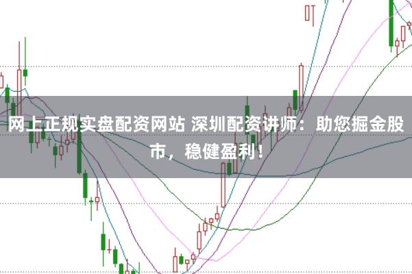 网上正规实盘配资网站 深圳配资讲师：助您掘金股市，稳健盈利！