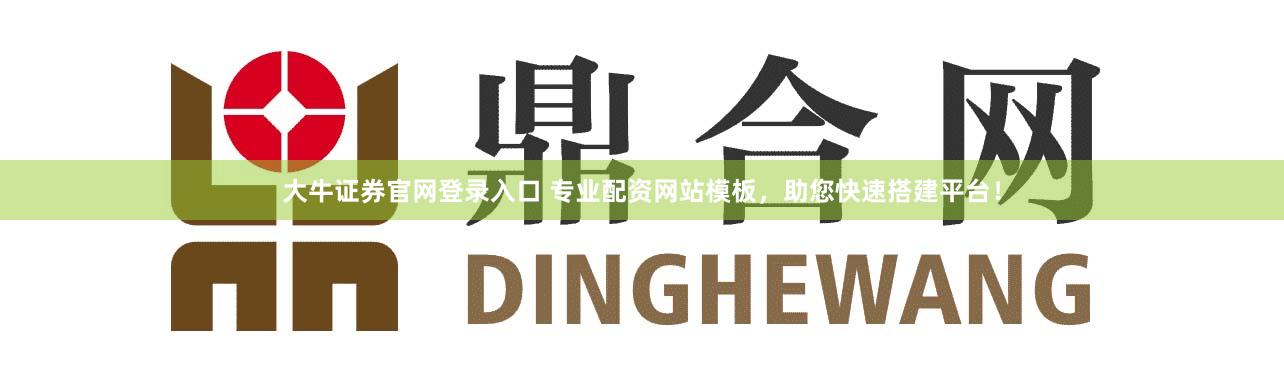 大牛证券官网登录入口 专业配资网站模板，助您快速搭建平台！